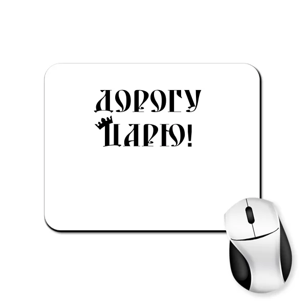 Коврик для мыши Дорогу Царю