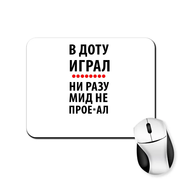 Коврик для мыши В Доту играл
