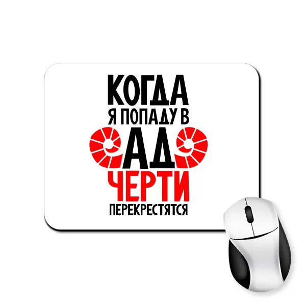Коврик для мыши Когда попаду в Ад