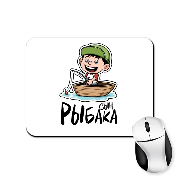 Коврик для мыши Сын Рыбака