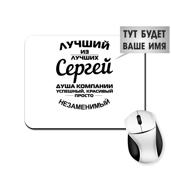 Коврик для мыши Лучший из лучших Сергей