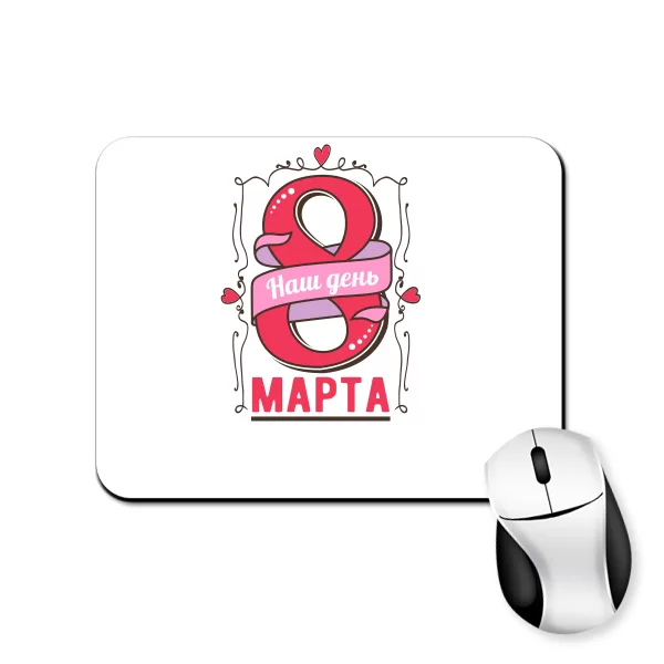 Коврик для мыши Наш день 8 марта