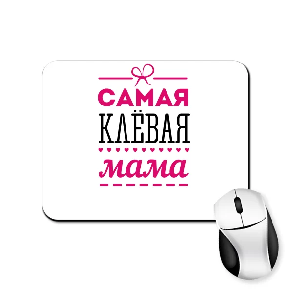 Килимок для миші Сама кльова Мама