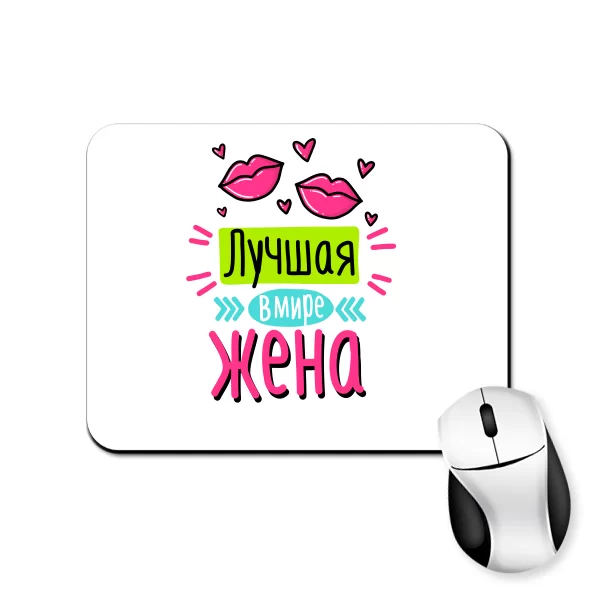 Коврик для мыши Лучшая в мире жена