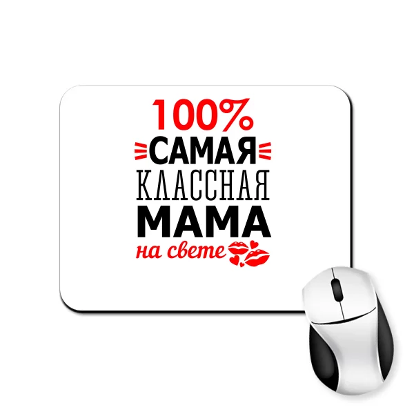 Килимок для миші Сама Класна Мама