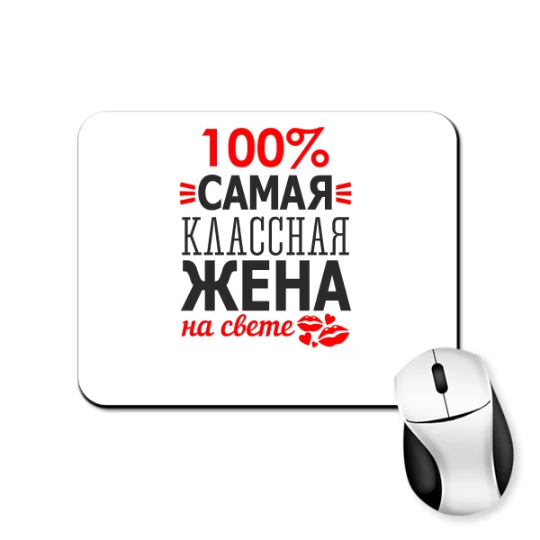 Коврик для мыши Самая Классная Жена 10117