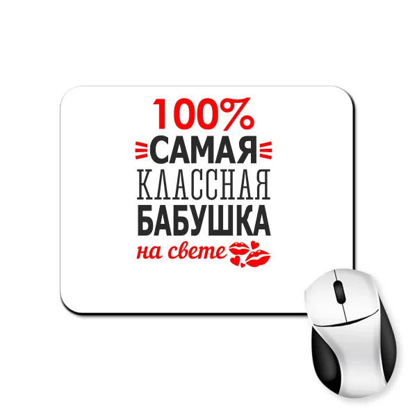 Килимок для миші Сама Класна Бабуся