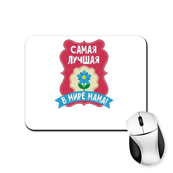 Килимок для миші Найкраща Мама