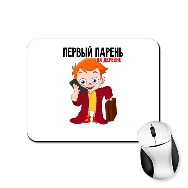 Коврик для мыши Первый парень на деревне
