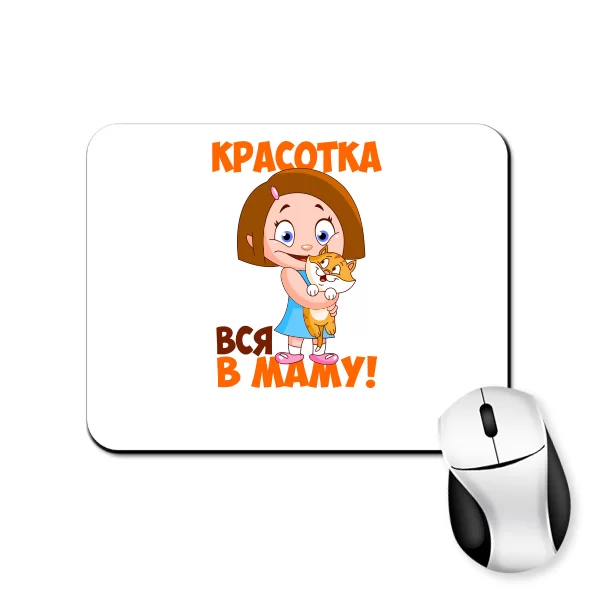 Коврик для мыши Красотка - вся в маму