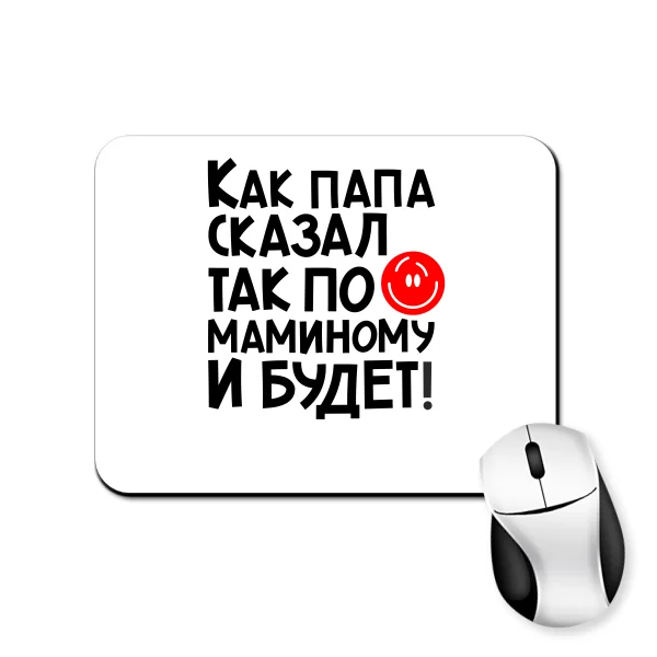 Коврик для мыши Будет по маминому