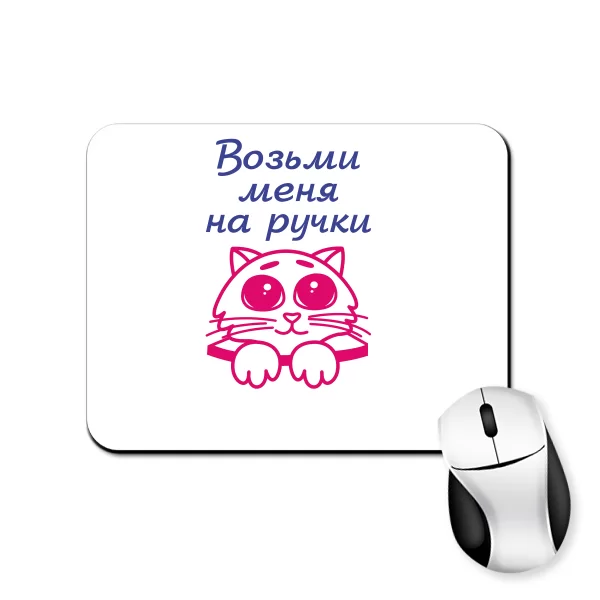 Коврик для мыши Возьми меня на ручки