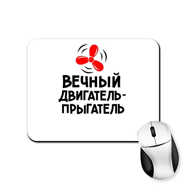 Коврик для мыши Вечный двигатель прыгатель