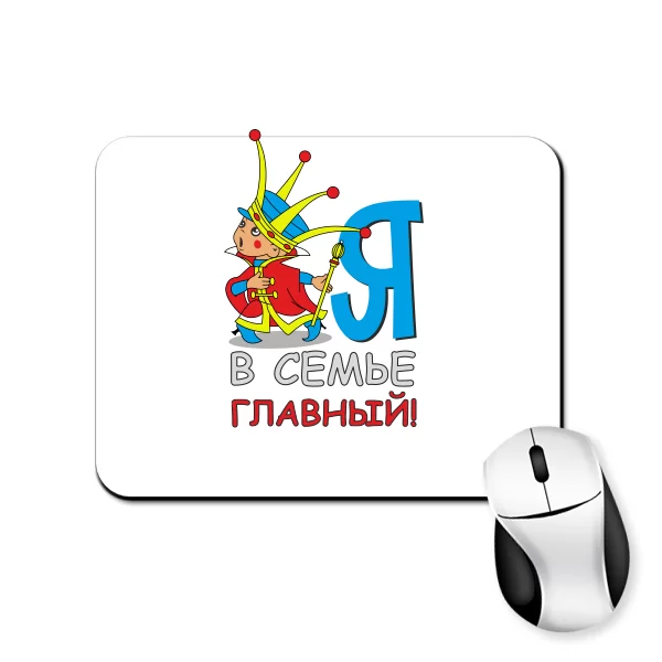 Коврик для мыши Я главный в семье