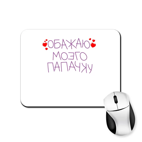 Килимок для миші Обожнюю Татка