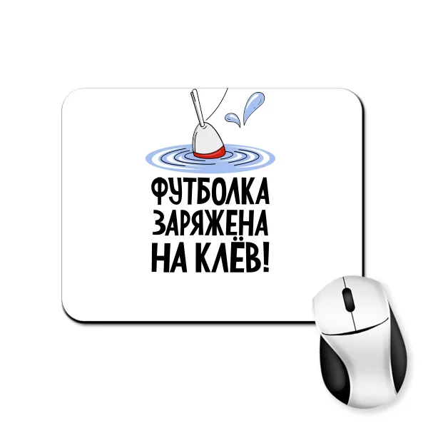Коврик для мыши Заряжен на клев