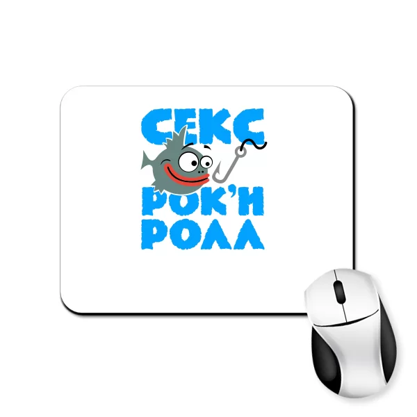 Коврик для мыши Секс Рыбалка Рок-н-Ролл 7014
