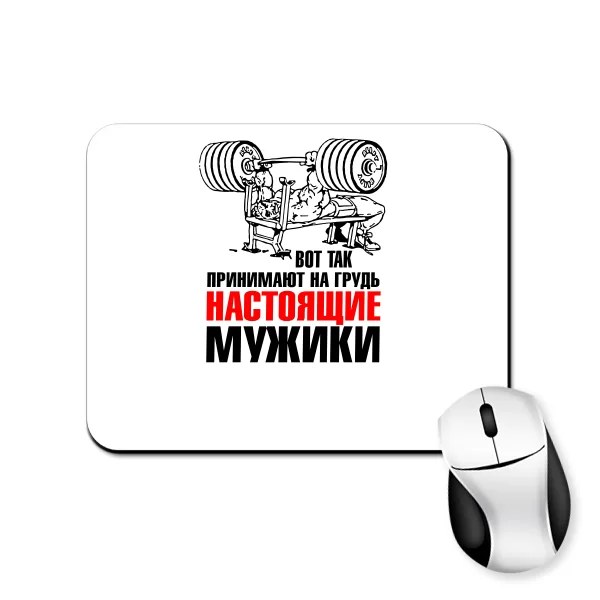 Коврик для мыши Прием на грудь