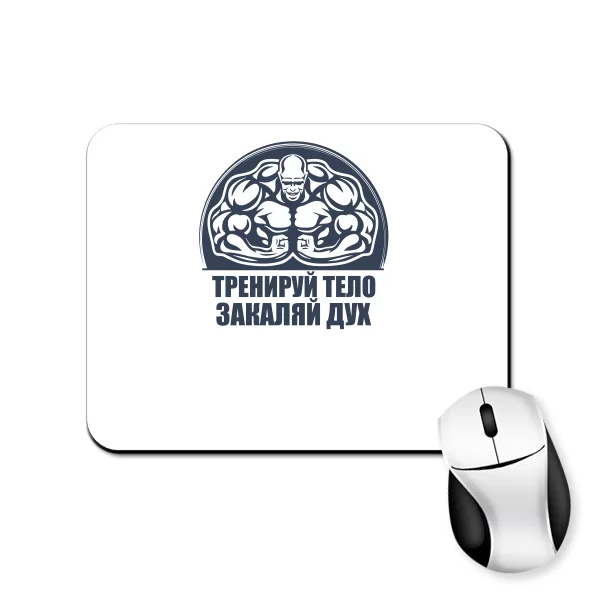 Коврик для мыши Тренируй тело Закаляй Дух 8138