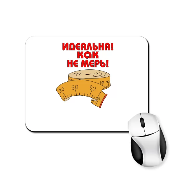 Коврик для мыши Идеальна как не мерь