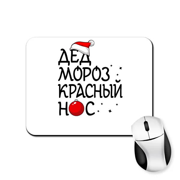 Коврик для мыши Дед мороз Красный нос