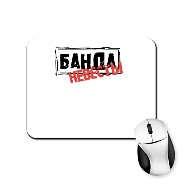 Коврик для мыши Банда Невесты 20000
