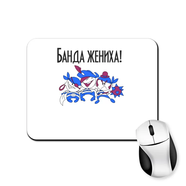 Коврик для мыши Банда Жениха 20004