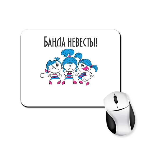 Коврик для мыши Банда Невесты 20005