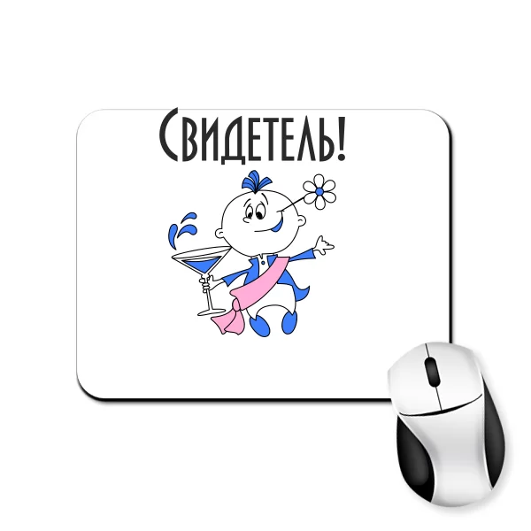 Коврик для мыши Свидетель 20006