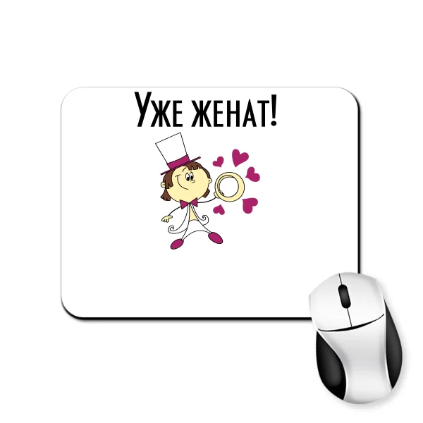 Коврик для мыши Уже женат 20008