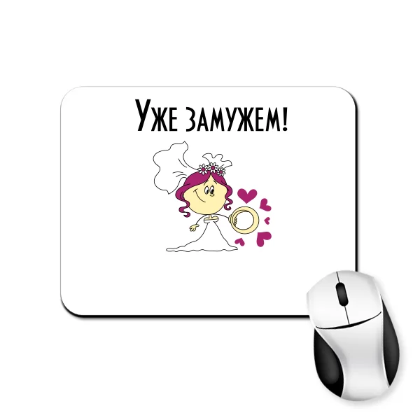 Коврик для мыши Уже замужем 20009