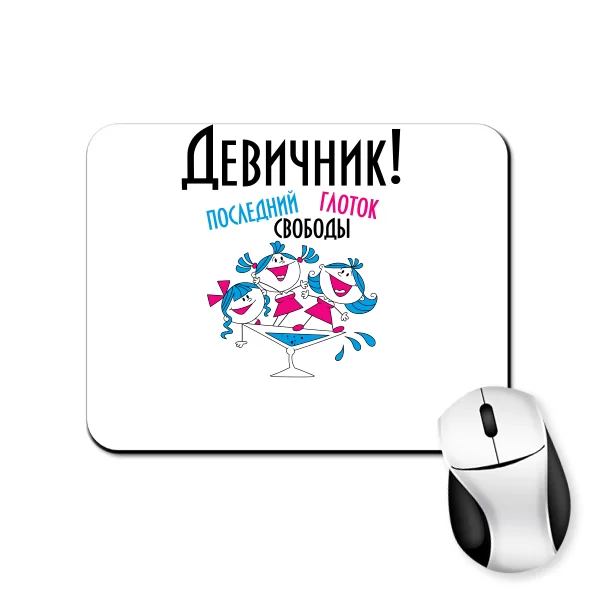 Коврик для мыши Последний глоток свободы 20010