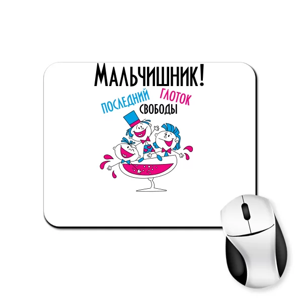 Коврик для мыши Последний глоток свободы(мальчишник) 20011