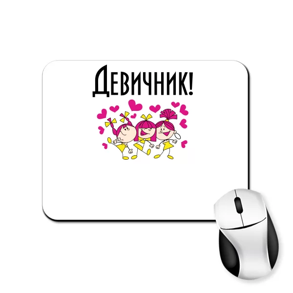 Коврик для мыши Девичник вечеринка 20014