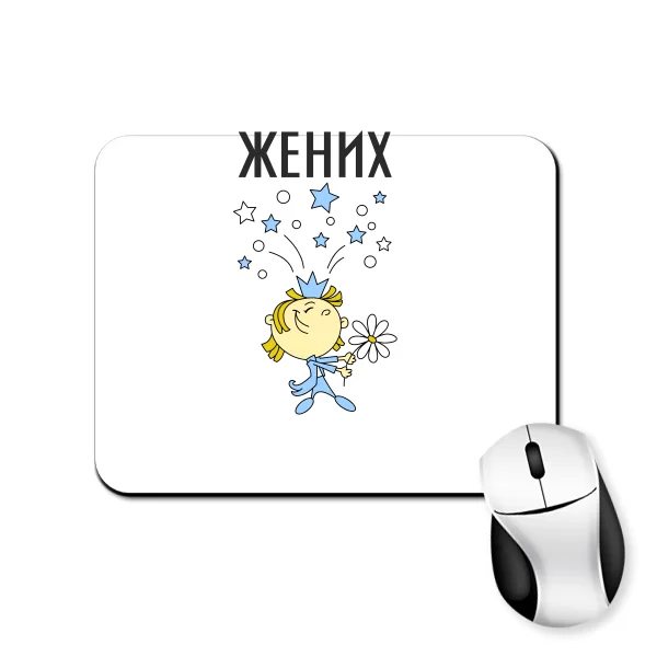 Коврик для мыши Жених с букетом 20016