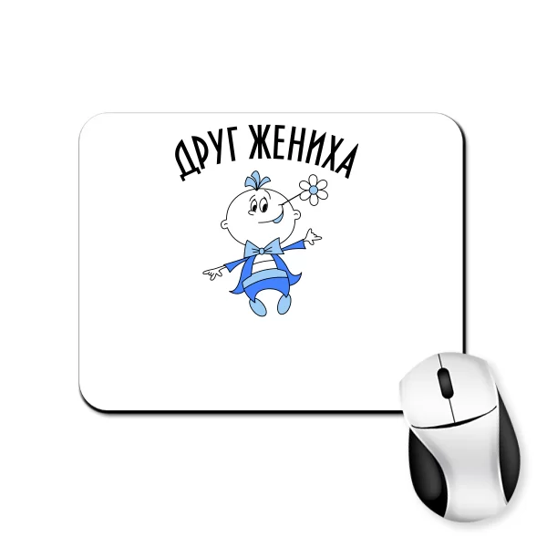 Коврик для мыши Друг Жениха 20018
