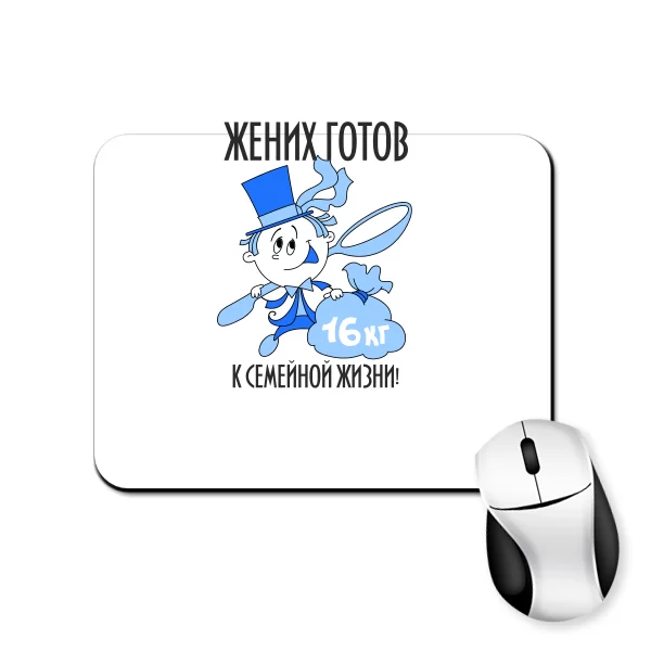 Коврик для мыши Готов к семейной жизни 20019