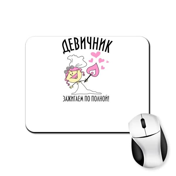 Коврик для мыши Зажигаем по полной 20021