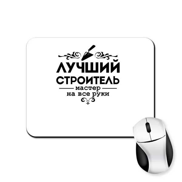 Коврик для мыши Лучший строитель