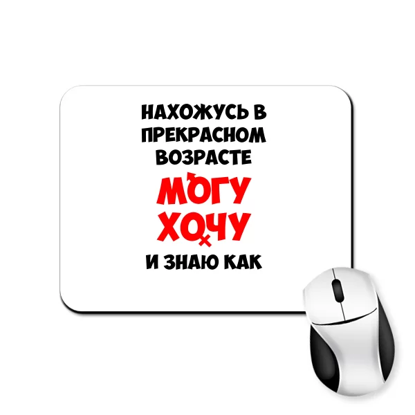 Коврик для мыши Нахожусь в прекрасном Возрасте