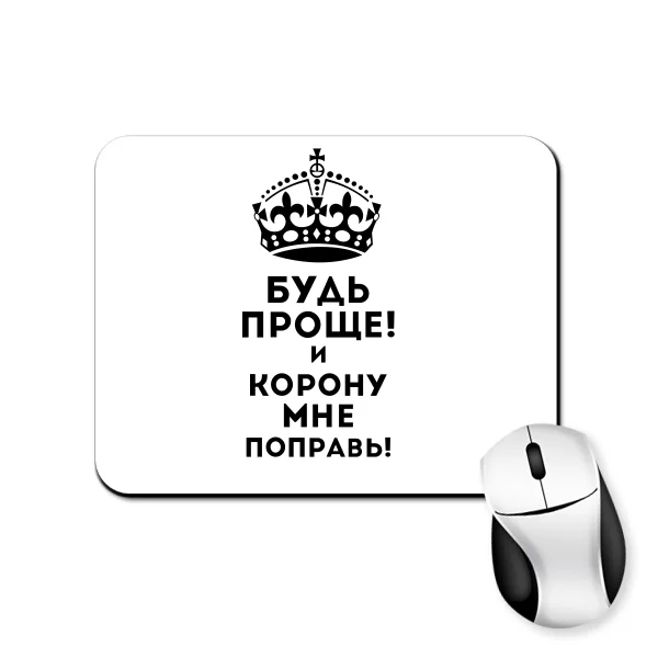 Коврик для мыши Будь проще