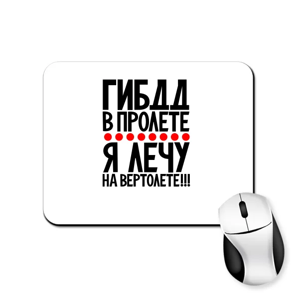 Килимок для миші Гибдд в прольоті