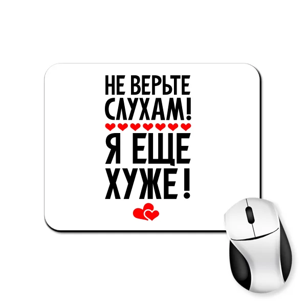Коврик для мыши Не верьте слухам