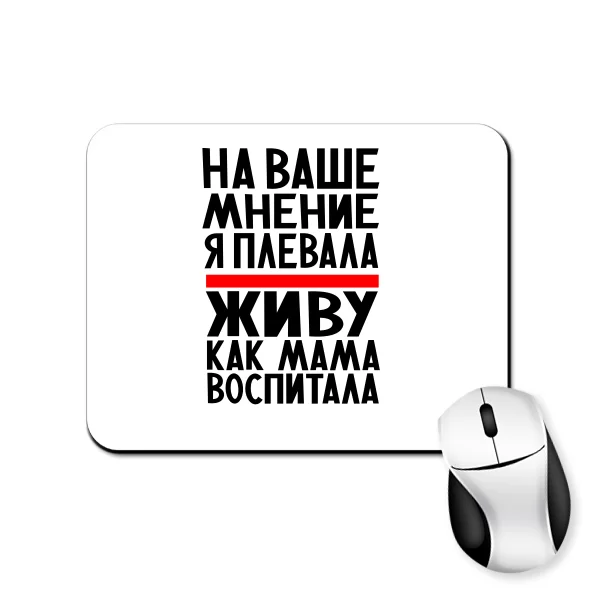Коврик для мыши Живу как Мама воспитала