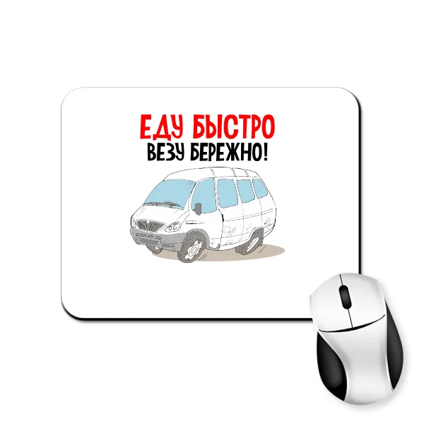 Коврик для мыши Еду быстро Везу бережно 2164