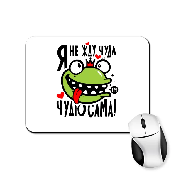 Килимок для миші Я не чекаю Дива