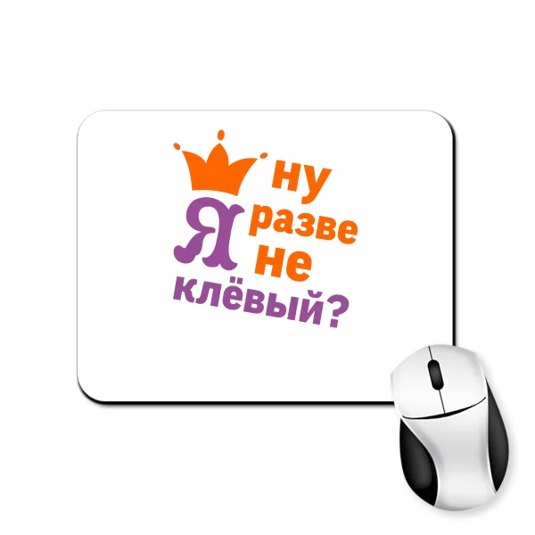 Килимок для миші Хіба Я не Кльовий
