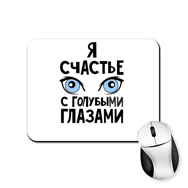 Коврик для мыши Я счастье с голубыми глазами