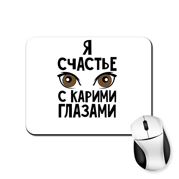 Коврик для мыши Я счастье с карими глазами