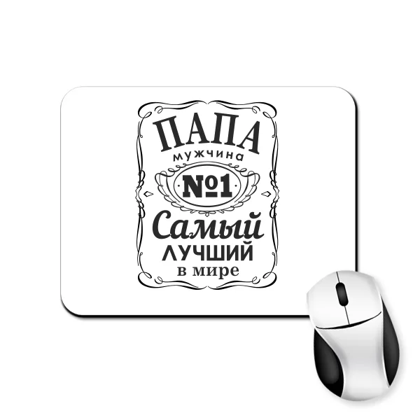 Коврик для мыши Папа Самый лучший мужчина